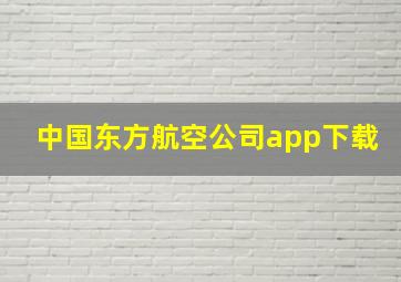 中国东方航空公司app下载