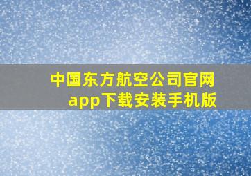 中国东方航空公司官网app下载安装手机版