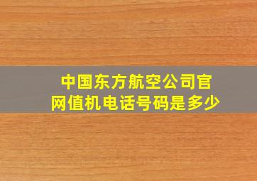 中国东方航空公司官网值机电话号码是多少