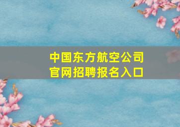 中国东方航空公司官网招聘报名入口