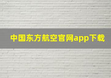 中国东方航空官网app下载