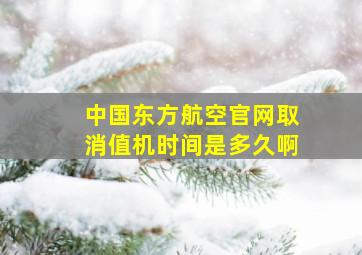 中国东方航空官网取消值机时间是多久啊