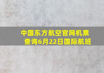 中国东方航空官网机票查询6月22日国际航班