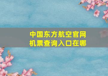 中国东方航空官网机票查询入口在哪