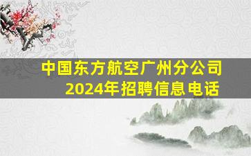 中国东方航空广州分公司2024年招聘信息电话