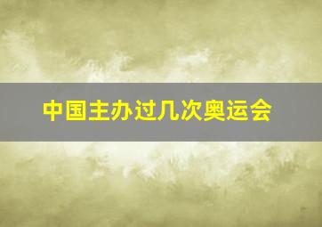 中国主办过几次奥运会