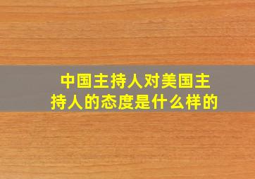 中国主持人对美国主持人的态度是什么样的