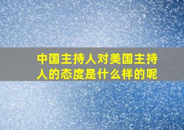 中国主持人对美国主持人的态度是什么样的呢