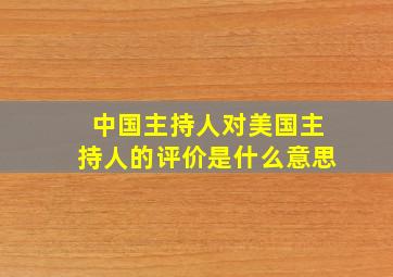 中国主持人对美国主持人的评价是什么意思