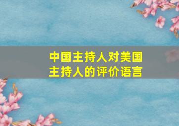 中国主持人对美国主持人的评价语言