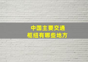 中国主要交通枢纽有哪些地方