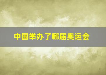 中国举办了哪届奥运会