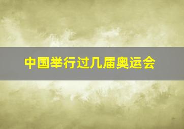 中国举行过几届奥运会