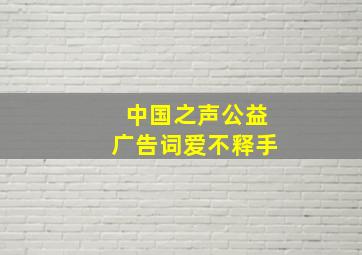 中国之声公益广告词爱不释手