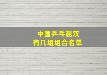 中国乒乓混双有几组组合名单