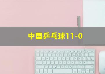 中国乒乓球11-0