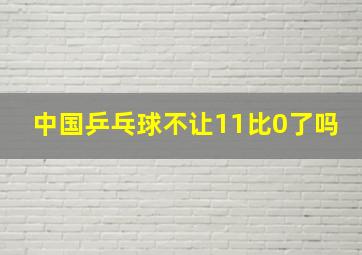 中国乒乓球不让11比0了吗