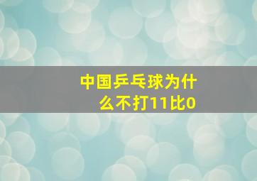 中国乒乓球为什么不打11比0