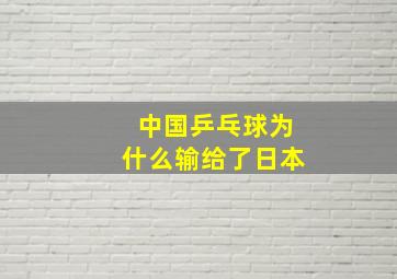 中国乒乓球为什么输给了日本