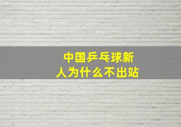 中国乒乓球新人为什么不出站