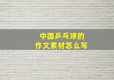 中国乒乓球的作文素材怎么写