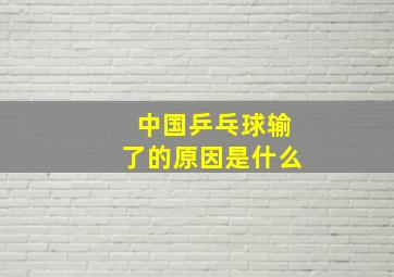 中国乒乓球输了的原因是什么