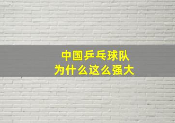 中国乒乓球队为什么这么强大