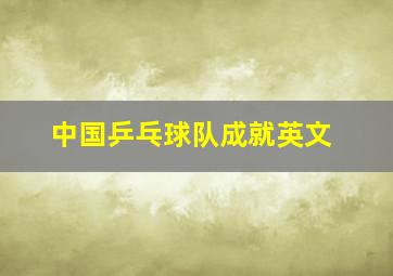 中国乒乓球队成就英文