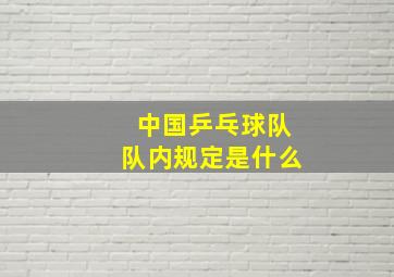 中国乒乓球队队内规定是什么