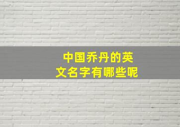 中国乔丹的英文名字有哪些呢