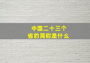 中国二十三个省的简称是什么