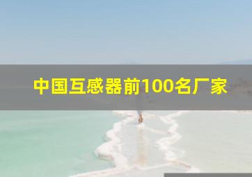 中国互感器前100名厂家