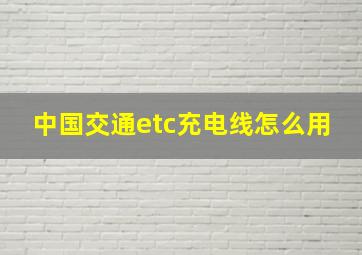 中国交通etc充电线怎么用