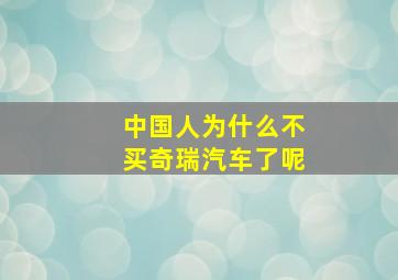 中国人为什么不买奇瑞汽车了呢