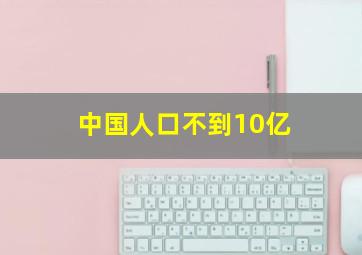 中国人口不到10亿