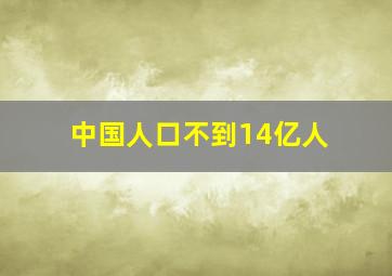 中国人口不到14亿人