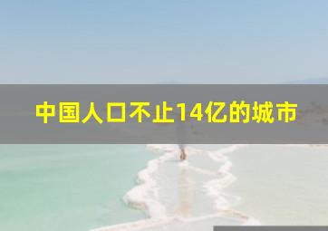 中国人口不止14亿的城市