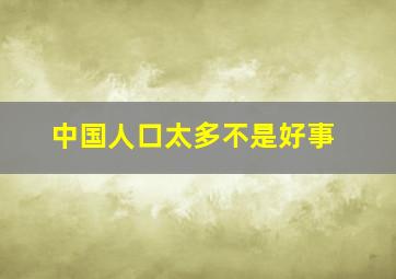 中国人口太多不是好事