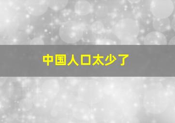 中国人口太少了