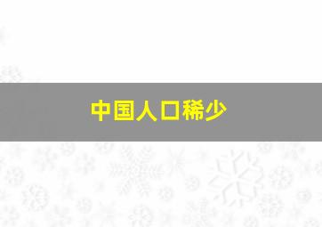 中国人口稀少