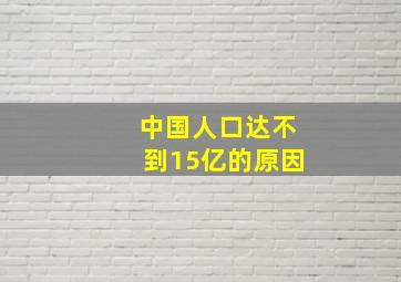 中国人口达不到15亿的原因