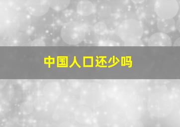 中国人口还少吗