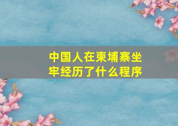 中国人在柬埔寨坐牢经历了什么程序