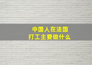 中国人在法国打工主要做什么