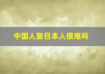 中国人娶日本人很难吗