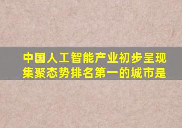 中国人工智能产业初步呈现集聚态势排名第一的城市是