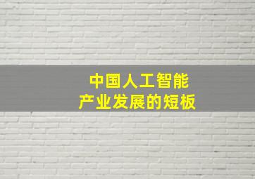 中国人工智能产业发展的短板