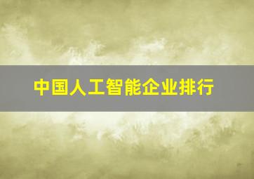 中国人工智能企业排行