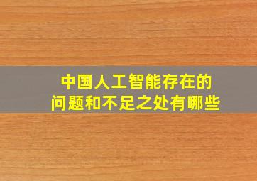 中国人工智能存在的问题和不足之处有哪些