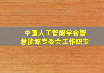 中国人工智能学会智慧能源专委会工作职责